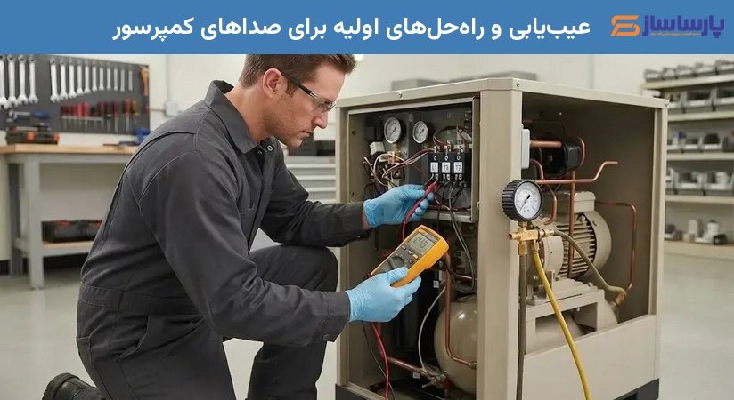 عیب‌یابی و راه‌حل‌های اولیه برای صداهای کمپرسور