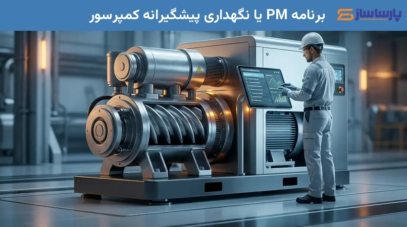 برنامه PM یا نگهداری پیشگیرانه کمپرسور