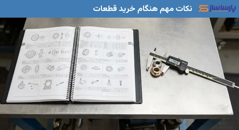 نکات مهم هنگام خرید قطعات