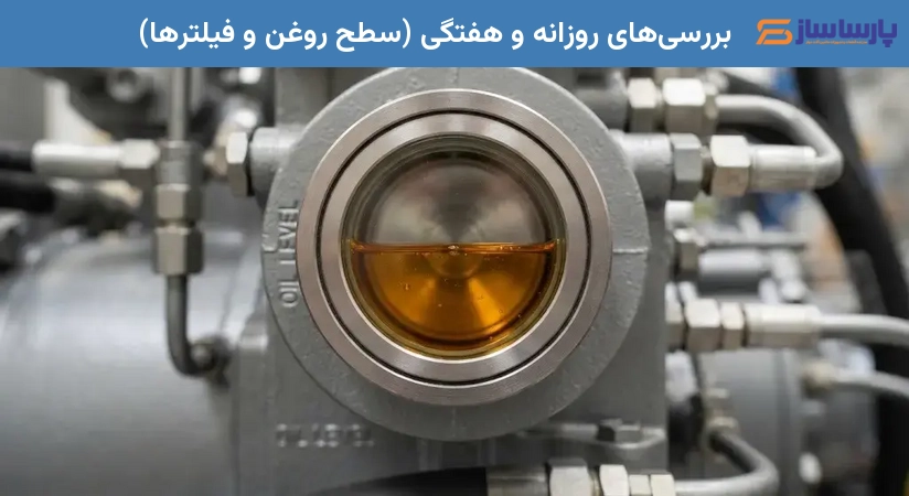 بررسی‌های روزانه و هفتگی (سطح روغن و فیلترها)