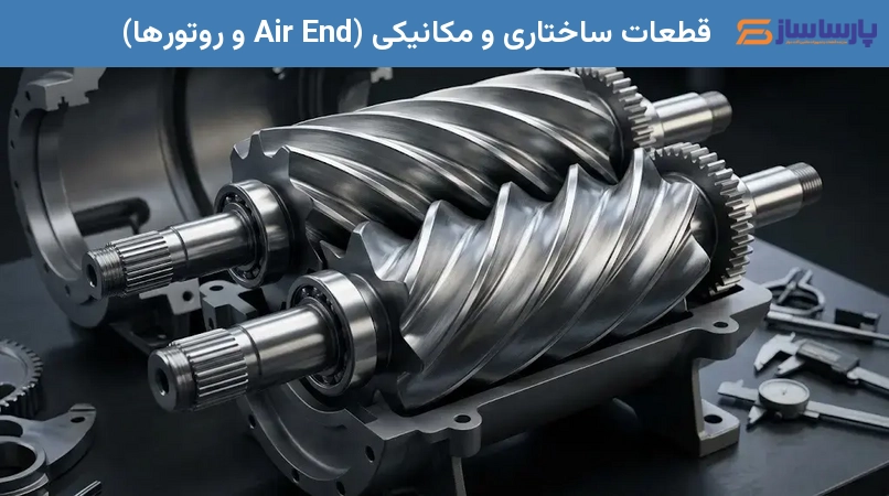 قطعات ساختاری و مکانیکی (Air End و روتورها)
