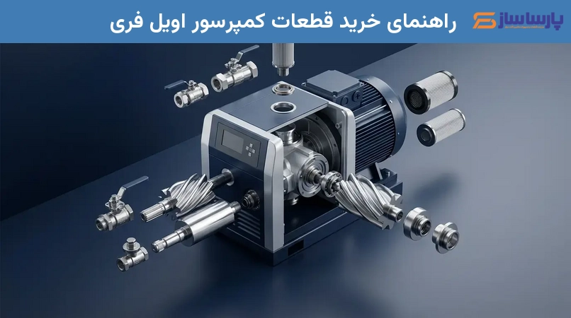 راهنمای خرید قطعات کمپرسور اویل فری