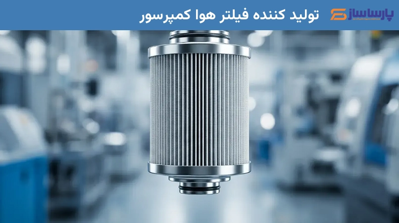 تولید کننده فیلتر هوا کمپرسور