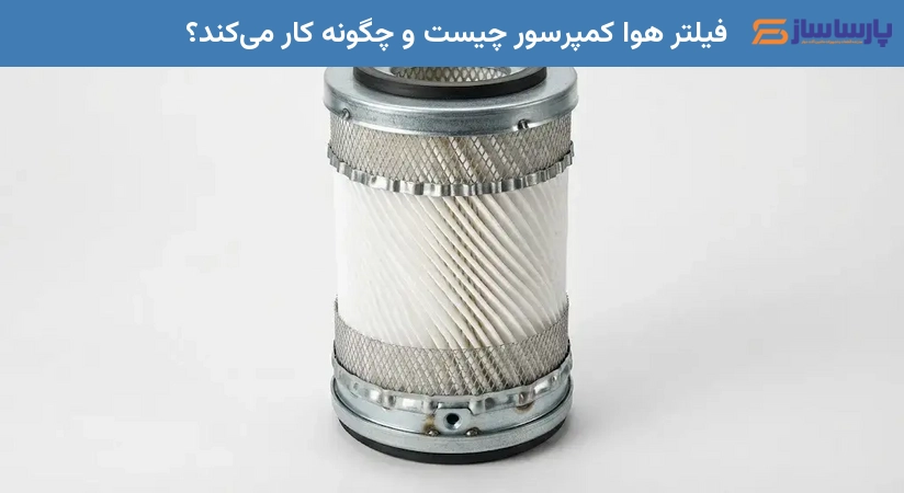 فیلتر هوا کمپرسور چیست و چگونه کار می‌کند؟