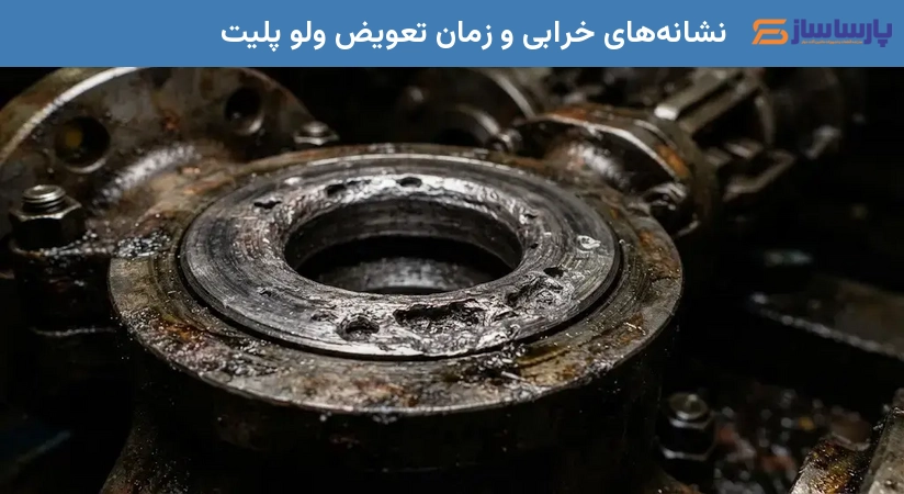 نشانه‌های خرابی و زمان تعویض ولو پلیت
