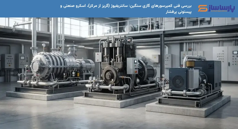 بررسی فنی کمپرسورهای گازی سنگین: سانتریفیوژ (گریز از مرکز)، اسکرو صنعتی و پیستونی پرفشار