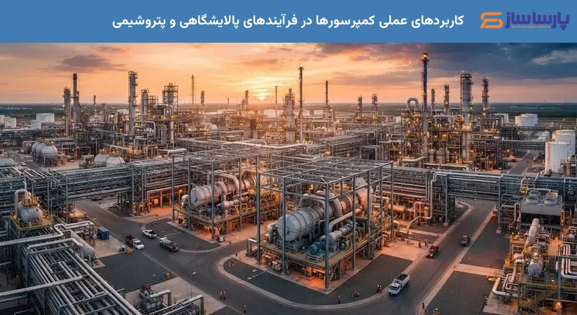 کاربردهای عملی کمپرسورها در فرآیندهای پالایشگاهی و پتروشیمی