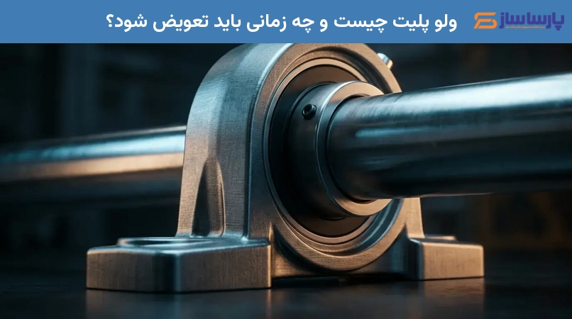 ولو پلیت چیست و چه زمانی باید تعویض شود؟