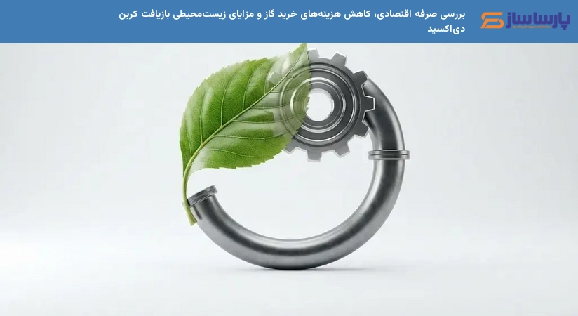 بررسی صرفه اقتصادی، کاهش هزینه‌های خرید گاز و مزایای زیست‌محیطی بازیافت کربن دی‌اکسید