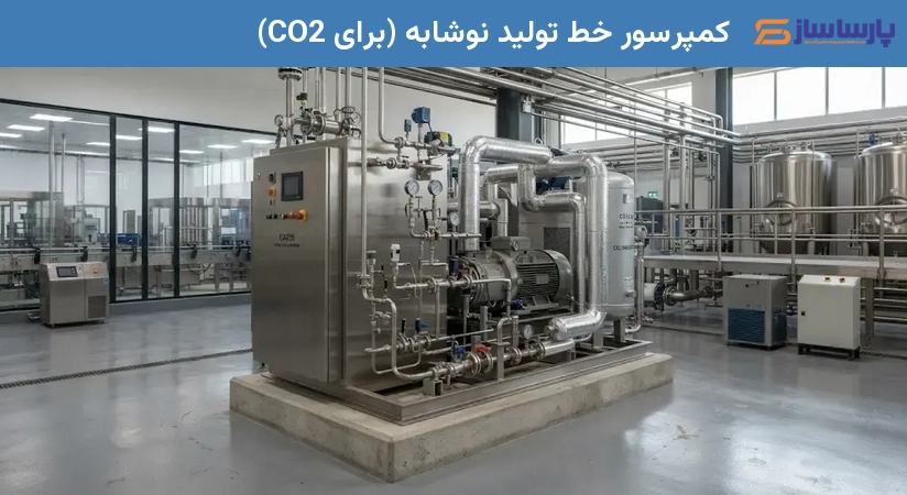 کمپرسور خط تولید نوشابه (برای CO2)
