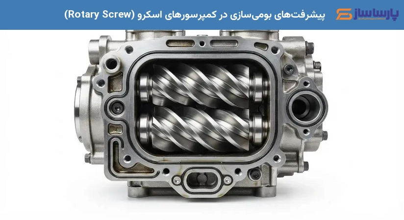 پیشرفت‌های بومی‌سازی در کمپرسورهای اسکرو (Rotary Screw)