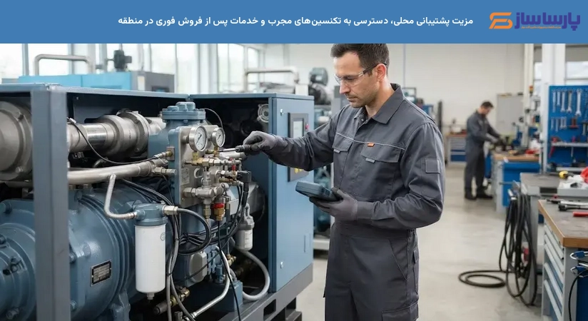 مزیت پشتیبانی محلی، دسترسی به تکنسین‌های مجرب و خدمات پس از فروش فوری در منطقه
