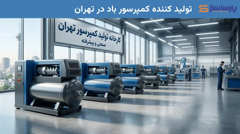 تولید کننده کمپرسور باد در تهران