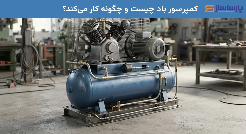 کمپرسور باد چیست و چگونه کار می‌کند؟