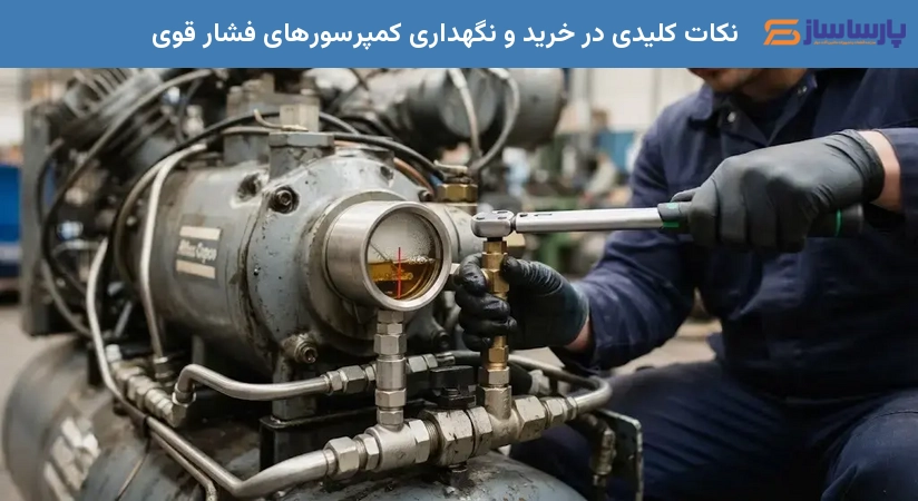 نکات کلیدی در خرید و نگهداری کمپرسورهای فشار قوی