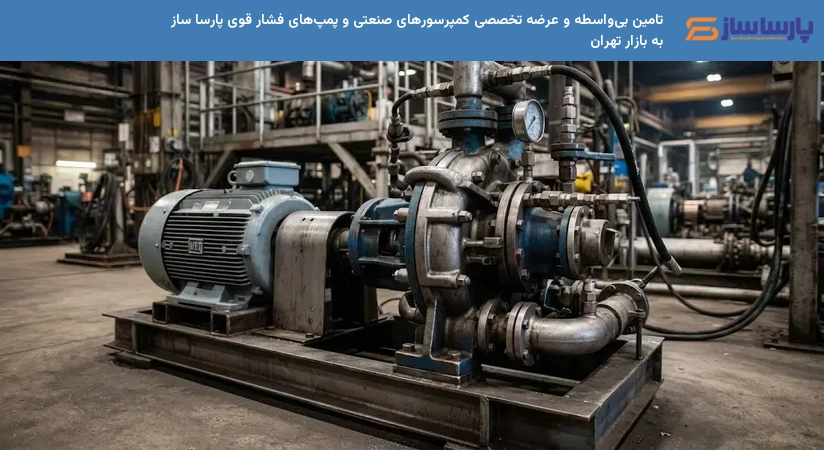 تامین بی‌واسطه و عرضه تخصصی کمپرسورهای صنعتی و پمپ‌های فشار قوی پارسا ساز به بازار تهران
