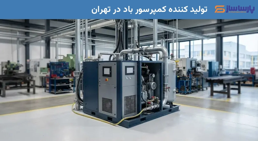 تولید کننده کمپرسور باد در تهران