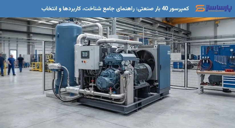 کمپرسور 40 بار صنعتی: راهنمای جامع شناخت، کاربردها و انتخاب