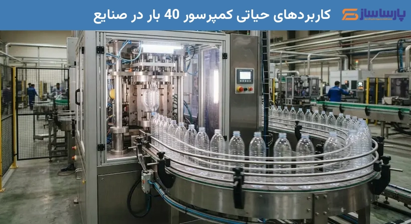 کاربردهای حیاتی کمپرسور 40 بار در صنایع