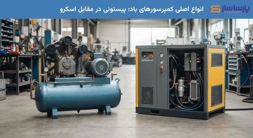انواع اصلی کمپرسورهای باد: پیستونی در مقابل اسکرو