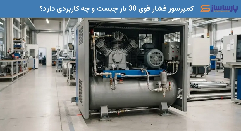 کمپرسور فشار قوی 30 بار چیست و چه کاربردی دارد؟