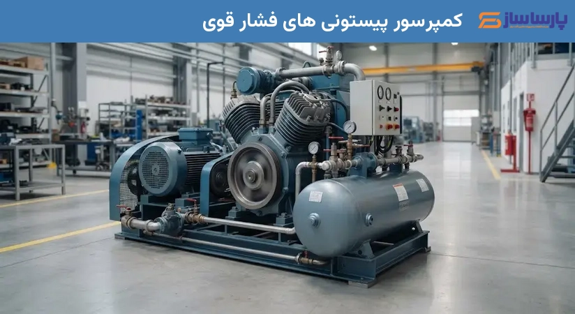 کمپرسور پیستونی های فشار قوی