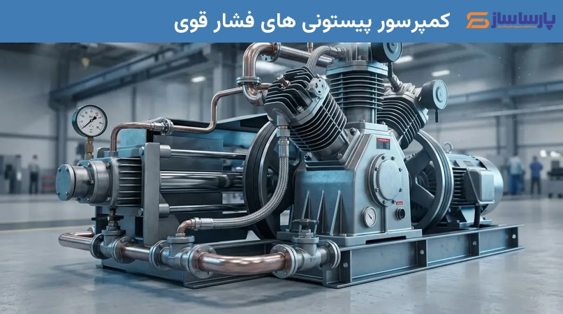 کمپرسور پیستونی های فشار قوی