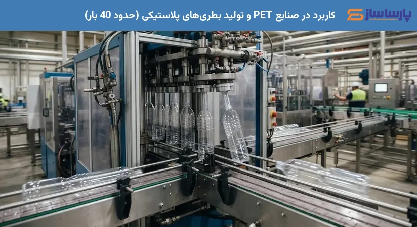 کاربرد در صنایع PET و تولید بطری‌های پلاستیکی (حدود 40 بار)