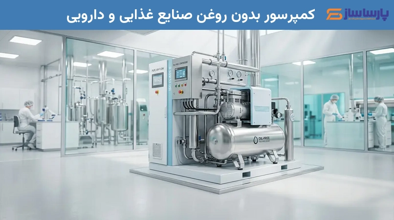 کمپرسور بدون روغن صنایع غذایی و دارویی