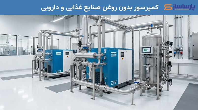 کمپرسور بدون روغن صنایع غذایی و دارویی