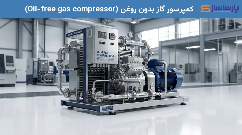 کمپرسور گاز بدون روغن (Oil-free gas compressor)