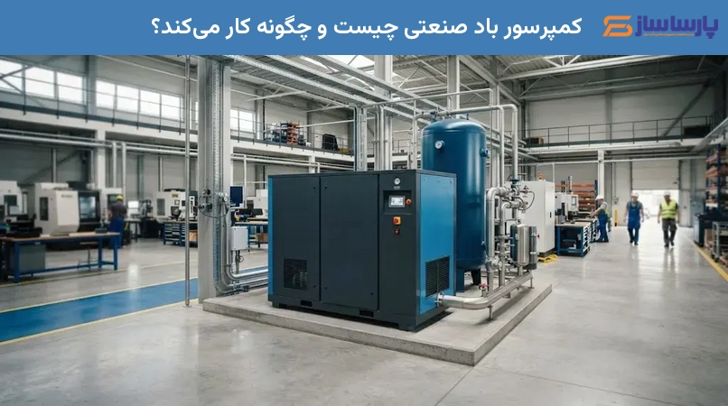 کمپرسور باد صنعتی چیست و چگونه کار می‌کند؟
