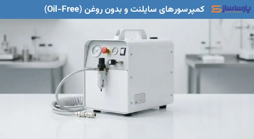 کمپرسورهای سایلنت و بدون روغن (Oil-Free)