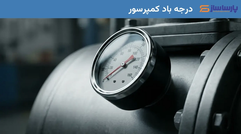 درجه باد کمپرسور