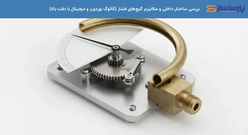بررسی ساختار داخلی و مکانیزم گیج‌های فشار (آنالوگ بوردون و دیجیتال با دقت بالا)