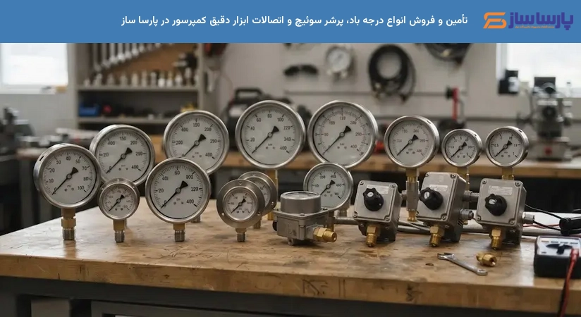 تأمین و فروش انواع درجه باد، پرشر سوئیچ و اتصالات ابزار دقیق کمپرسور در پارسا ساز