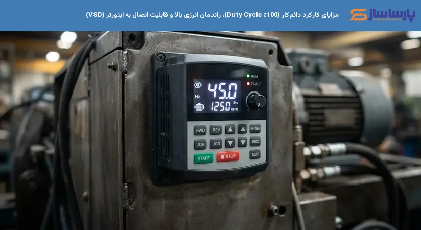 مزایای کارکرد دائم‌کار (100٪ Duty Cycle)، راندمان انرژی بالا و قابلیت اتصال به اینورتر (VSD)
