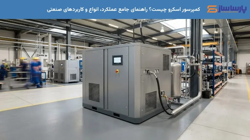 کمپرسور اسکرو چیست؟ راهنمای جامع عملکرد، انواع و کاربردهای صنعتی