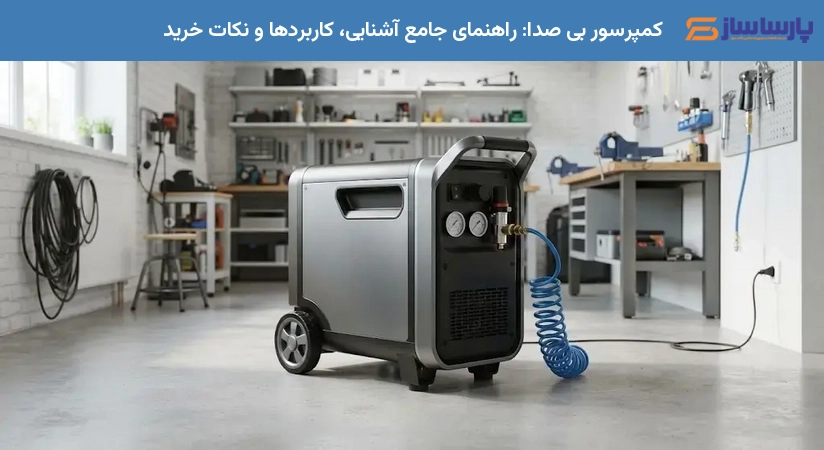 کمپرسور بی صدا: راهنمای جامع آشنایی، کاربردها و نکات خرید