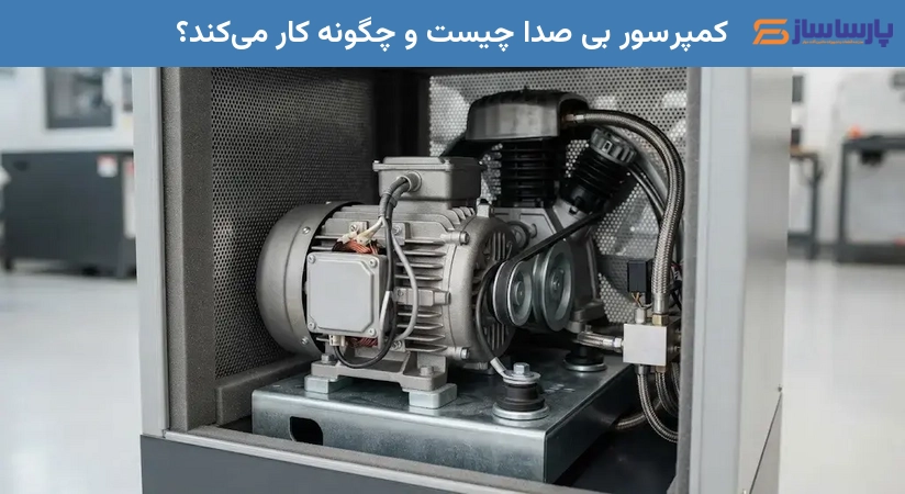 کمپرسور بی صدا چیست و چگونه کار می‌کند؟