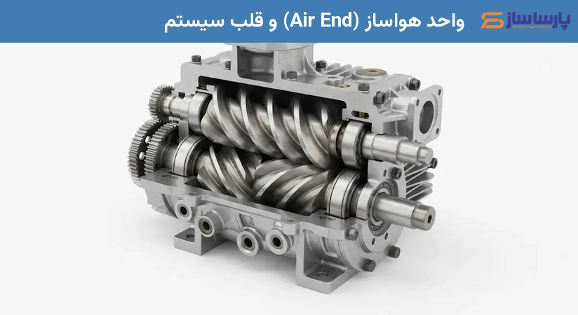 واحد هواساز (Air End) و قلب سیستم