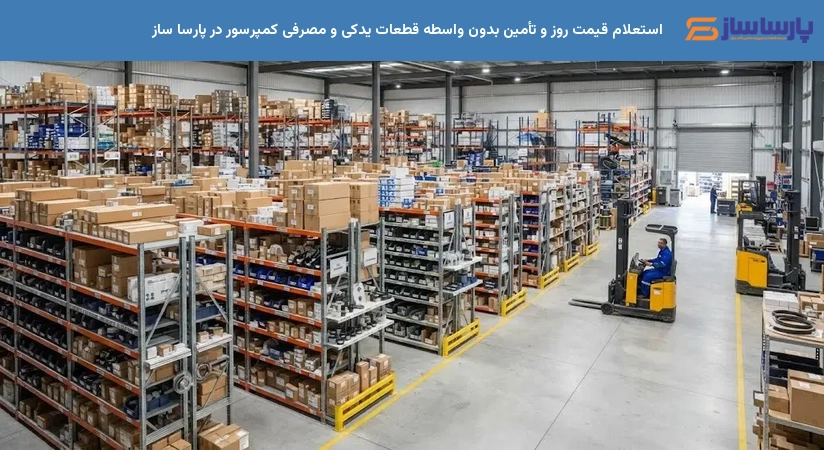 استعلام قیمت روز و تأمین بدون واسطه قطعات یدکی و مصرفی کمپرسور در پارسا ساز