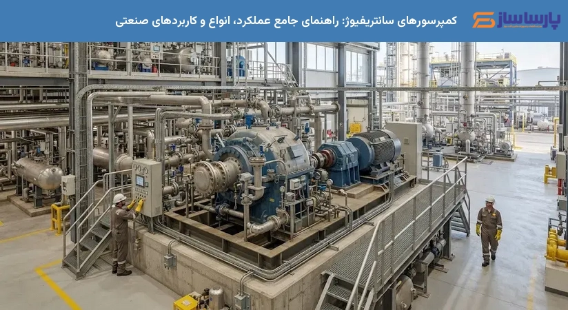 کمپرسورهای سانتریفیوژ: راهنمای جامع عملکرد، انواع و کاربردهای صنعتی