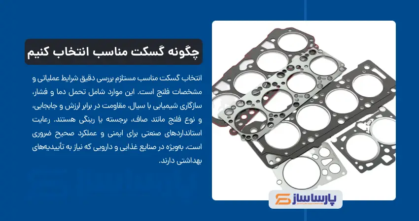 چگونه گسکت مناسب انتخاب کنیم 