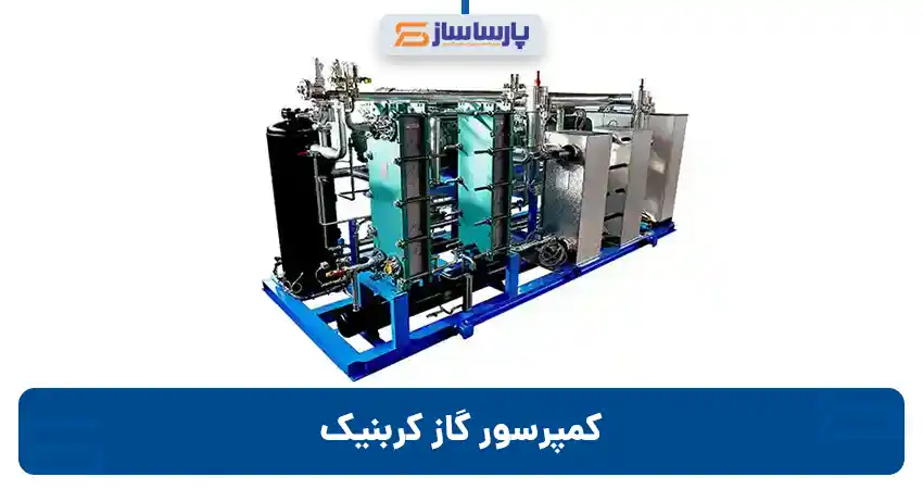 کمپرسور گاز کربنیک