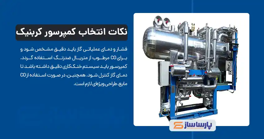 نکات مهم در انتخاب کمپرسور گاز کربنیک