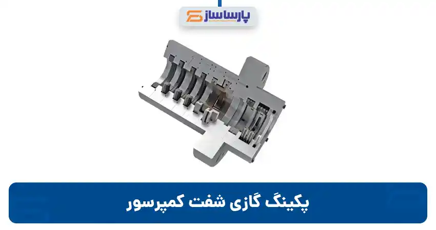 پکینگ گازی شفت کمپرسور