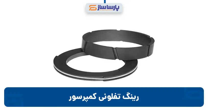 رینگ تفلونی کمپرسور