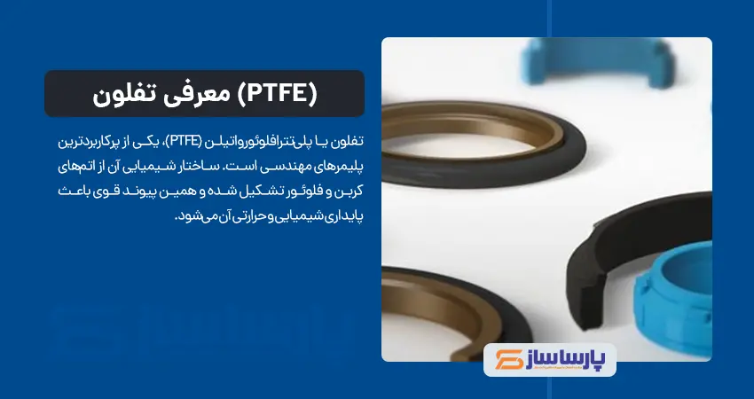 معرفی تفلون (PTFE)