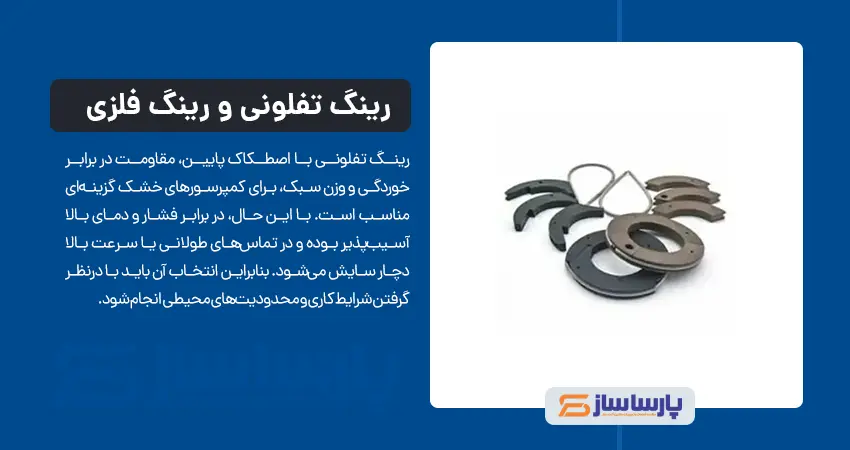 مزایا و معایب رینگ تفلونی نسبت به رینگ فلزی